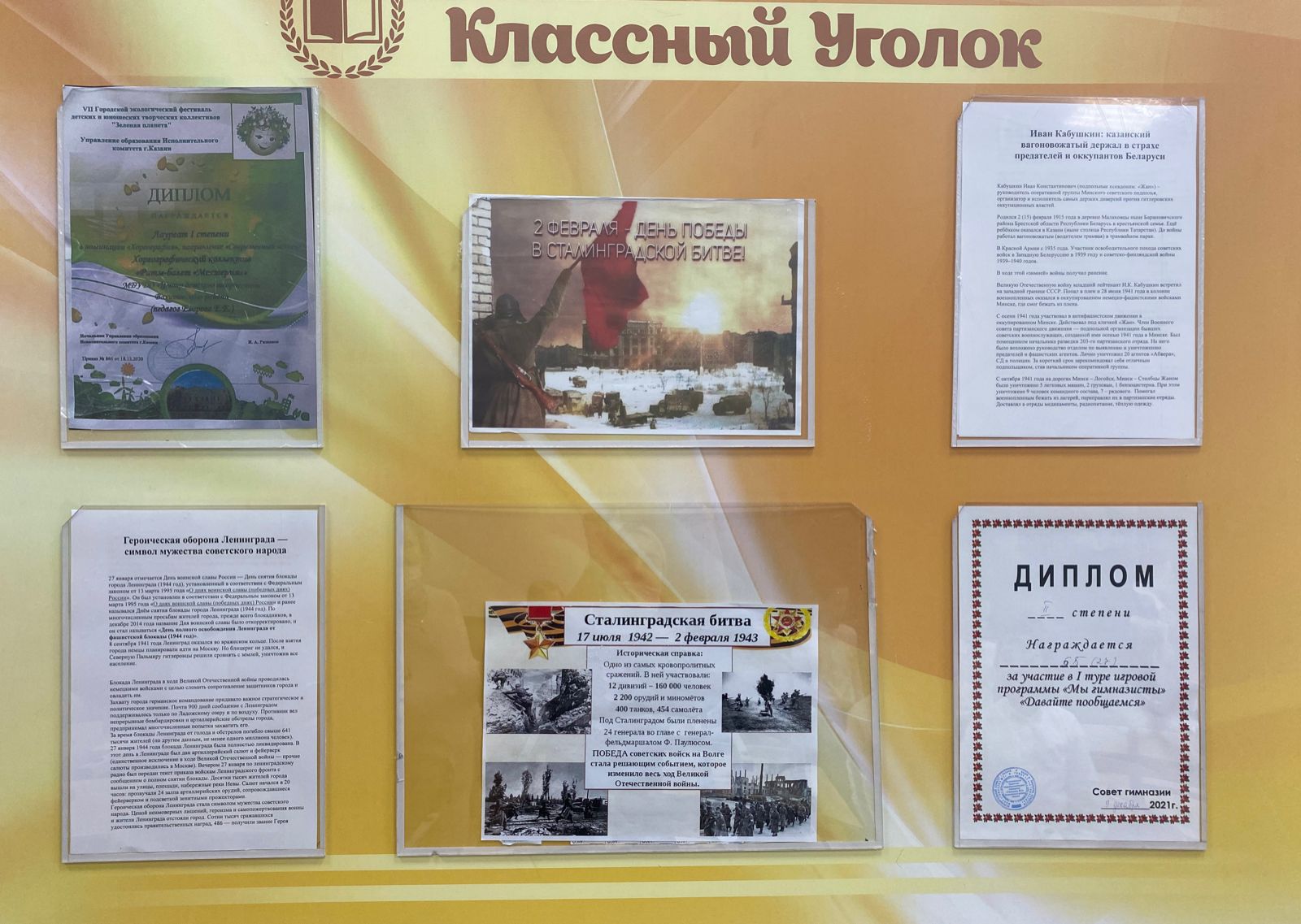 Уголок Славы в 6б классе